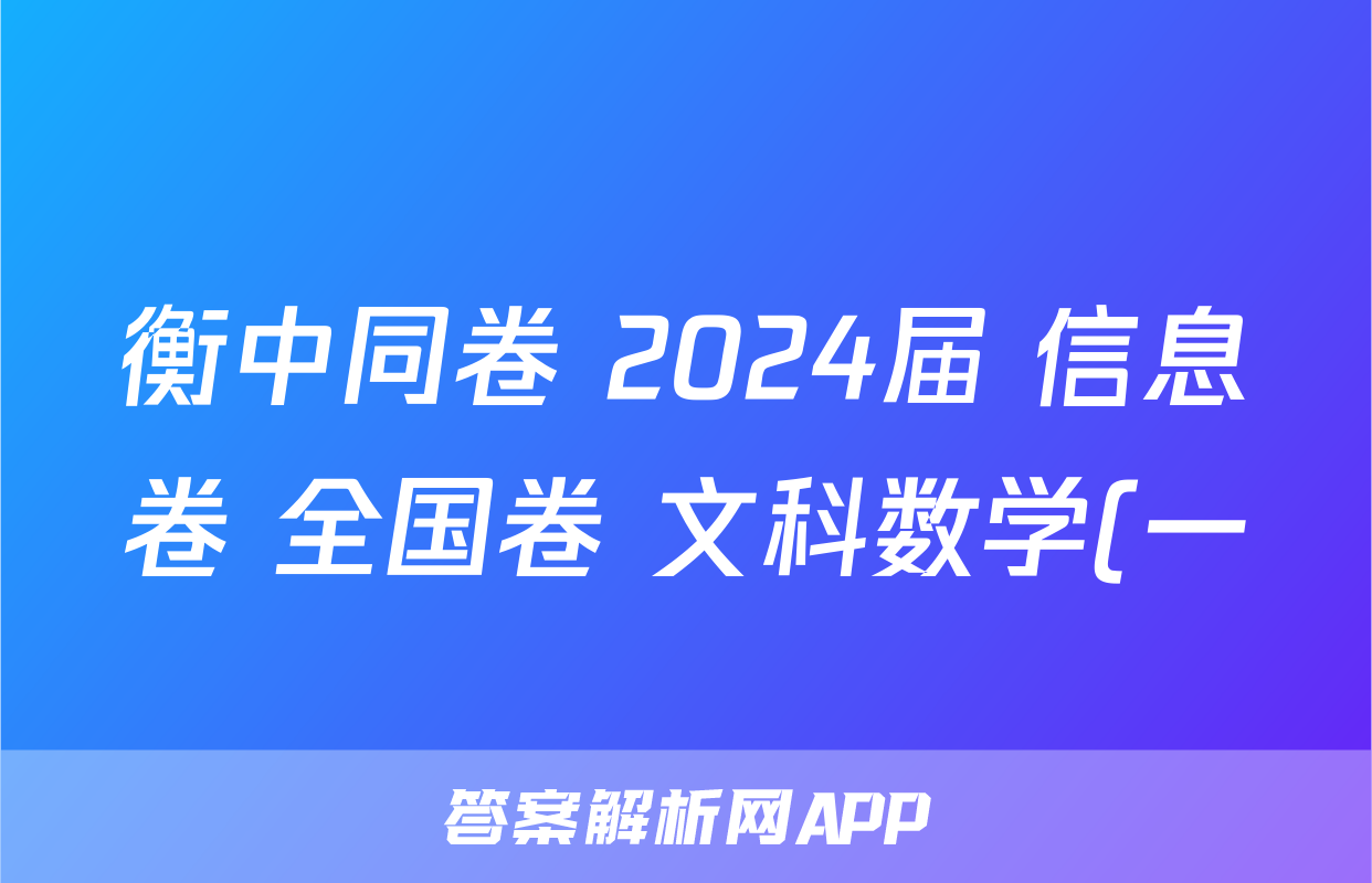 衡中同卷 2024届 信息卷 全国卷 文科数学(一)1答案